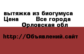 вытяжка из биогумуса › Цена ­ 20 - Все города  »    . Орловская обл.